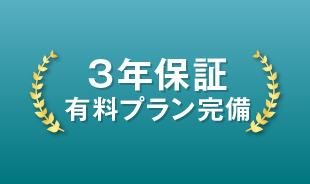 3年保証有料プラン完備