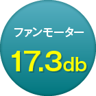 ファンモーター17.3db