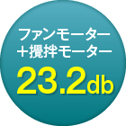 ファンモーター+撹拌モーター23.2db