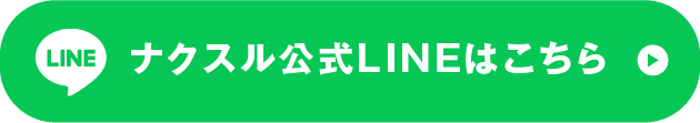ナクスル公式LINEはこちら
